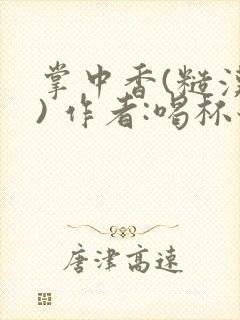 掌中香(糙汉 ) 作者:喝杯奶茶