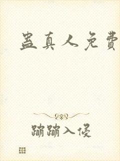 蛊真人免费阅读封面