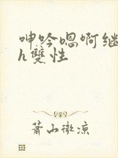 呻吟嗯啊继父～h双性