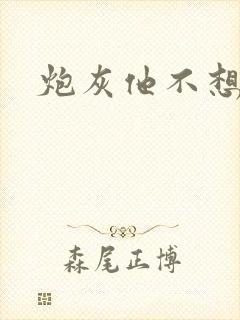 炮灰他不想活了封面