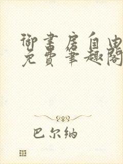 御书房自由小说免费笔趣阁封面