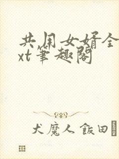 共用女婿全文txt笔趣阁