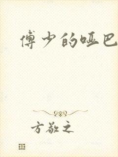 傅少的哑巴新妻