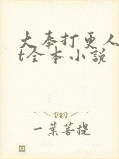 大奉打更人txt全本小说