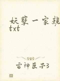 妖孽一家亲小说txt封面