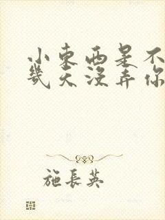 小东西是不是好几天没弄你了作文