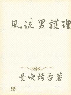风流男护理封面