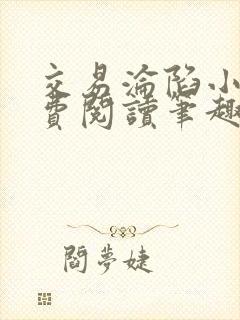 交易沦陷小说免费阅读笔趣阁最新章节封面