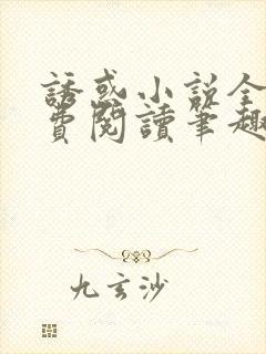 诱惑小说全文免费阅读笔趣