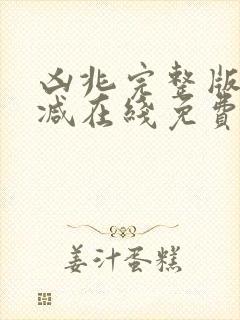 凶兆完整版未删减在线免费观看