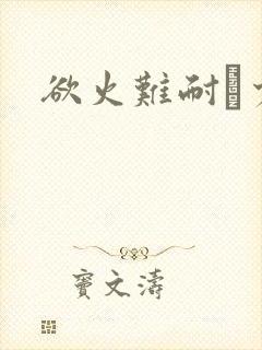 欲火难耐巜少妇