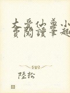 大爱仙尊小说免费阅读笔趣阁