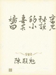 娇妻的秘密肖军白柔小说免费阅读全文封面