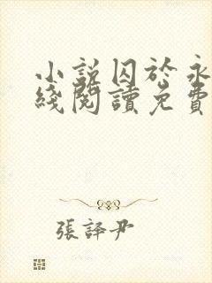 小说囚于永夜在线阅读免费