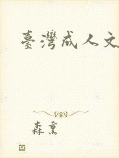台湾成人文学