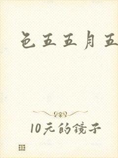 色五五月五月开封面