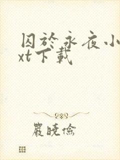 囚于永夜小说txt下载