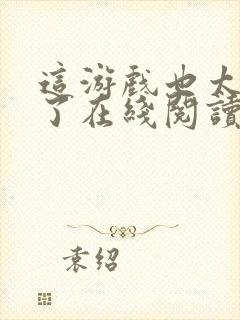 这游戏也太真实了在线阅读小说封面