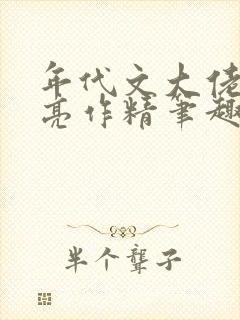 年代文大佬的漂亮作精笔趣阁
