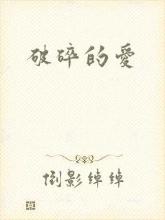 破碎的爱
