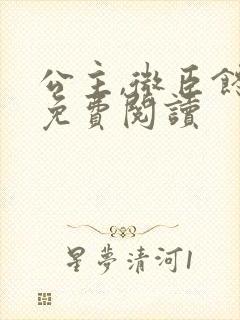 公主,微臣馋了免费阅读