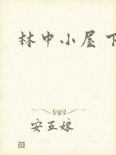 林中小屋 下载封面