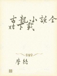 古龙小说全集txt下载封面