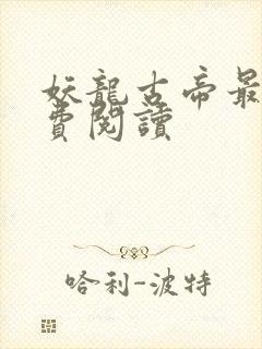 妖龙古帝最新免费阅读封面