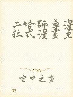 二哈师尊漫画下拉式漫画免费阅读封面