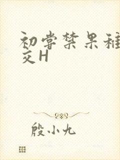 初尝禁果稚嫩宫交H封面