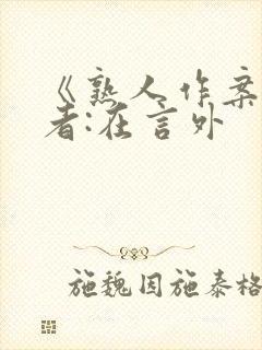 《熟人作案》作者:在言外