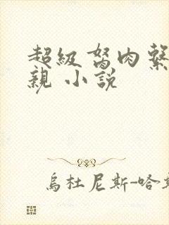 超级胬肉系统母亲 小说