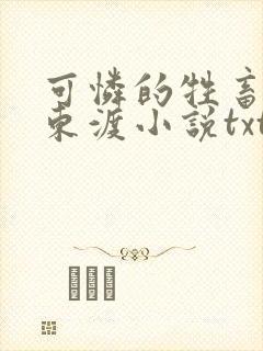 可怜的牲畜by东渡小说txt