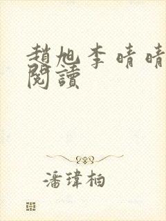 赵旭李晴晴最新阅读