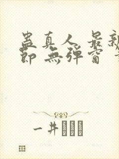 蛊真人 最新章节 无弹窗 笔趣阁