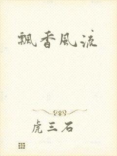 飘香风流