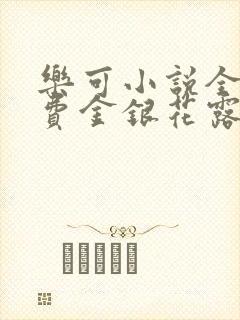 乐可小说全文免费金银花露