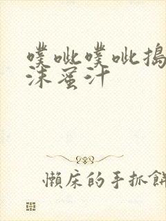 噗呲噗呲捣出白沫蜜汁