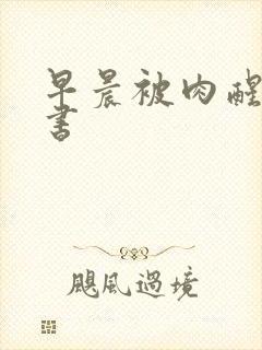 早晨被肉醒h秘书