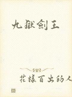 九狱剑王