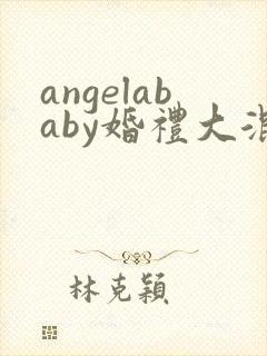 angelababy婚礼大混战