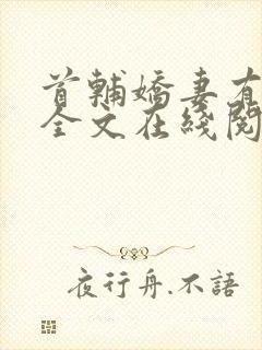 首辅娇妻有空间全文在线阅读