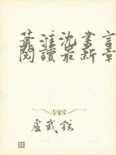 萧淮沈书言免费阅读最新章节