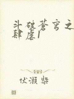 斗破苍穹之淫靡肆虐1