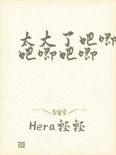 太大了吧唧吧唧吧唧吧唧封面