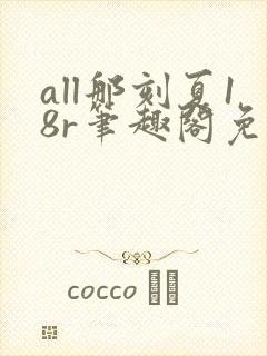 all那刻夏18r笔趣阁免费阅读最新章节20