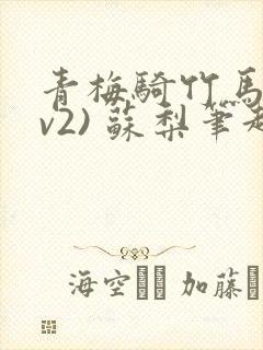 青梅骑竹马(1v2) 苏梨笔趣阁封面