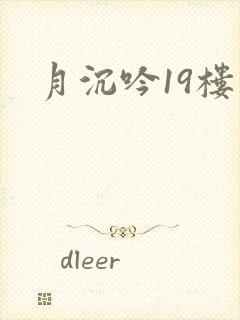 月沉吟19楼
