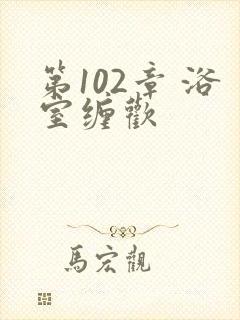 第102章 浴室缠欢