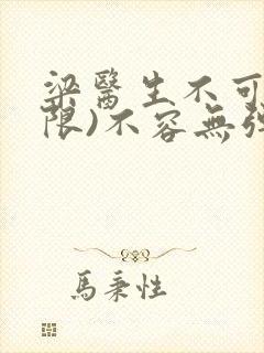 梁医生不可以(限)不容无弹窗